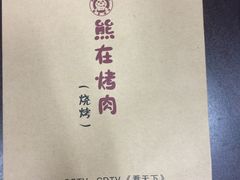 -熊在烤肉烧烤店(林荫店)