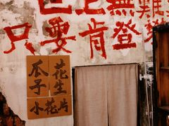 -東茅街茶馆