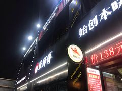 -张师傅烧烤(CBD店)