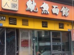 -大石人家鱿鱼面馆(大石西路总店)