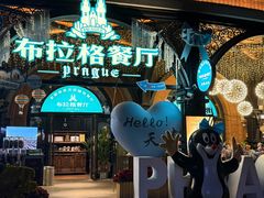 -布拉格餐厅· 中欧捷克菜(全国首店)