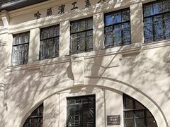 -哈尔滨工业大学-博物馆