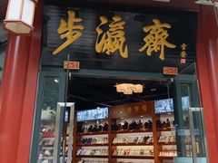 -步瀛斋(大栅栏西街店)