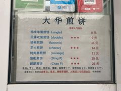 -大华煎饼(交道口北剪子巷店)