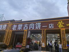 -老舅老蒙肉饼非遗店(一店)
