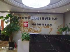 -北京京云（上海）律师事务所
