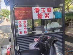 -潘玉麟糖粥