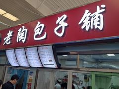 门面-老陶包子铺(南大西南村店)