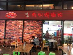 门面-陈记柳州螺蛳粉(大坪店)