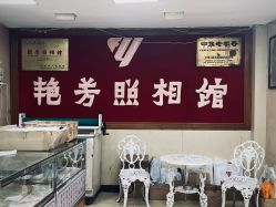 -艳芳照相馆