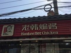 门面-老韩煸鸡·中国炸鸡(水塔美食街店)