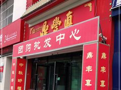 门面-鼎丰真(越野路店)