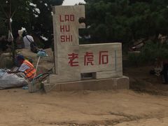 -老虎石海上公园