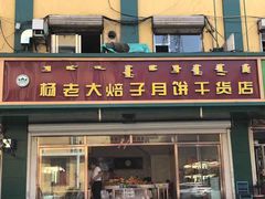 门面-杨老大焙子月饼干货(宽巷子民族美食街店)