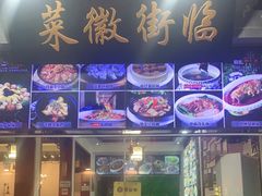 门面-临街徽菜馆·正宗黄山味
