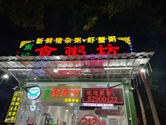 -南记食粥坊·宵夜大排档(卫国路店)