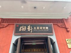 -湘轩·土菜研究院(光大店)