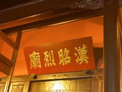 -成都武侯祠博物馆