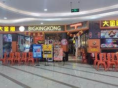 门面-韩国大金刚烤肉·料理(印象城店)