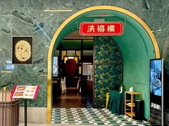 -洪禧楼·老广东海鲜酒楼(宁波万象城店)