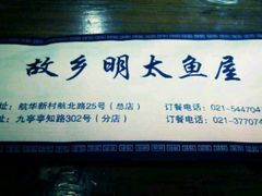 故乡明太鱼屋(航北路店)-故乡明太鱼屋(航北路店)