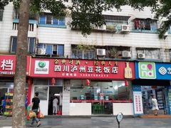 门面-四川泸州豆花饭店