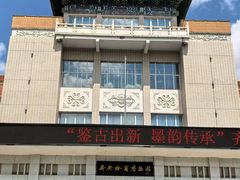 -齐齐哈尔市博物馆