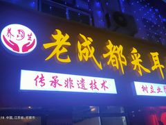 -老成都采耳馆(梁溪区店)