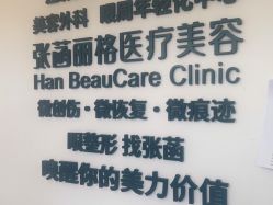 -联合丽格·张菡丽格医疗美容
