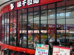 门面-味千拉面(南宁江南万达店)