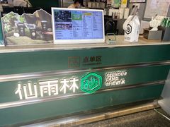 -仙雨林·奶茶鲜果茶(书院巷店)