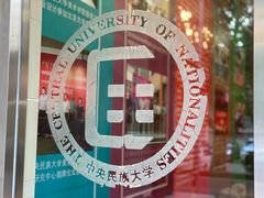 -中央民族大学