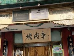 门面-烤肉季饭庄