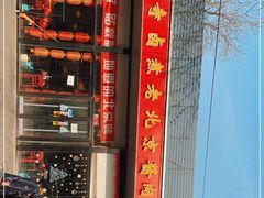 -卤煮老北京酱肉馆