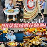 亲子探店｜烤鱼天花板师烤豆花烤鱼
