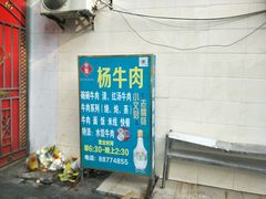 -杨牛肉面饭(天庆街店)