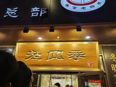 -老四季(总店)