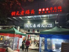 -铜元老码头鳝鱼火锅