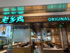 门面-老乡鸡(上海品尊国际中心店)