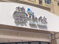 -荣小馆(临海世纪花城店)
