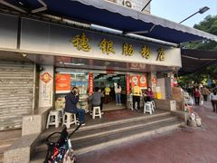 -穗银肠粉店(东川路店)