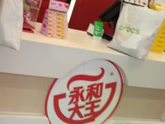 -永和大王(宜山店)