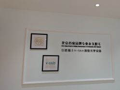 -HEYAN荷妍专业脱毛连锁机构