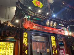 门面-登瀛楼(鼓楼店)