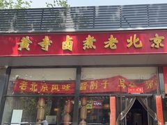 -卤煮老北京酱肉馆