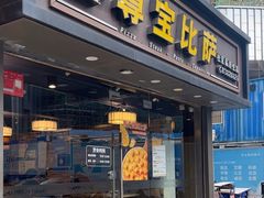 -尊宝比萨(福强店)