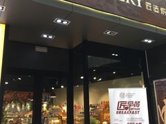 门面-匠造烘焙(上海湾店)