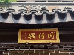 -同得兴 Since·1995 传统苏式面馆(十全街店)