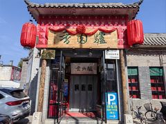 -天仁聚驴肉香(北石槽店)