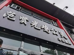 门面-范贤光鸡公煲(平乐园总店)